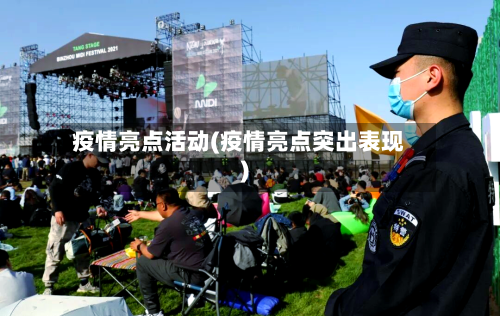 疫情亮点活动(疫情亮点突出表现)-第1张图片