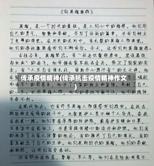 传承疫情精神(传承抗击疫情精神作文)-第3张图片