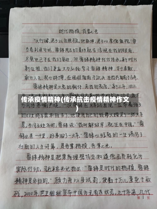 传承疫情精神(传承抗击疫情精神作文)-第2张图片