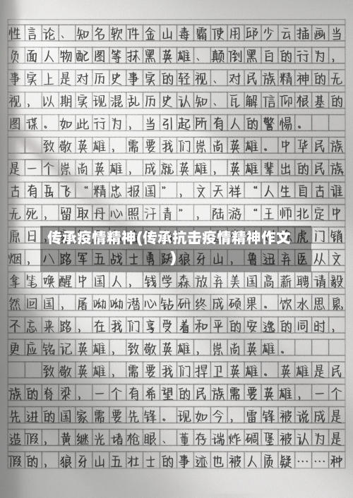 传承疫情精神(传承抗击疫情精神作文)-第1张图片