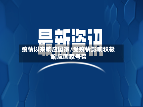 疫情以来响应国家/受疫情影响积极响应国家号召-第1张图片