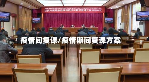 疫情间复课/疫情期间复课方案-第1张图片