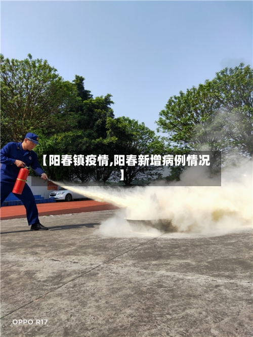 【阳春镇疫情,阳春新增病例情况】-第1张图片