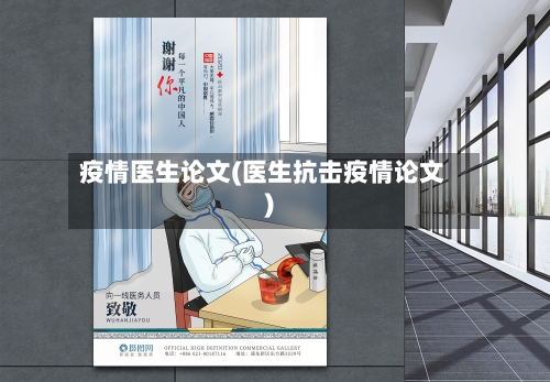 疫情医生论文(医生抗击疫情论文)-第2张图片