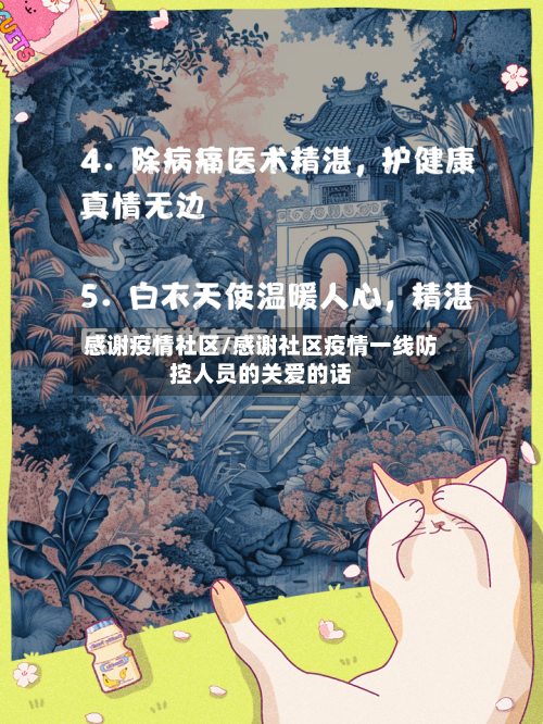 感谢疫情社区/感谢社区疫情一线防控人员的关爱的话-第1张图片