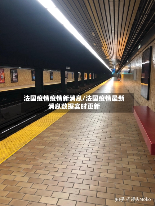 法国疫情疫情新消息/法国疫情最新消息数据实时更新-第1张图片