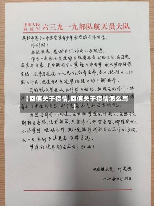 【回信关于疫情,回信关于疫情怎么写】-第1张图片