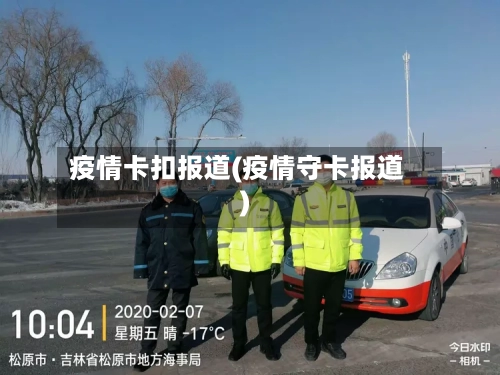 疫情卡扣报道(疫情守卡报道)-第1张图片
