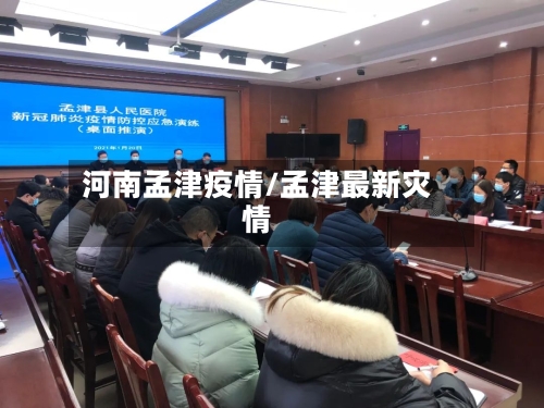 河南孟津疫情/孟津最新灾情-第2张图片