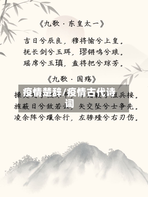 疫情楚辞/疫情古代诗词-第2张图片