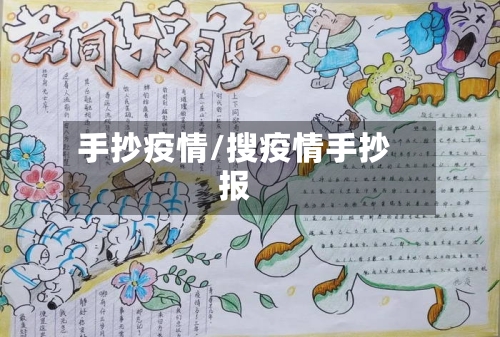 手抄疫情/搜疫情手抄报-第1张图片
