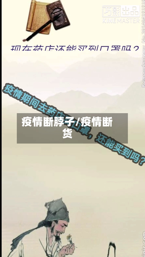 疫情断脖子/疫情断货-第1张图片