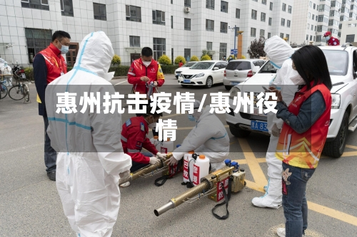 惠州抗击疫情/惠州役情-第3张图片