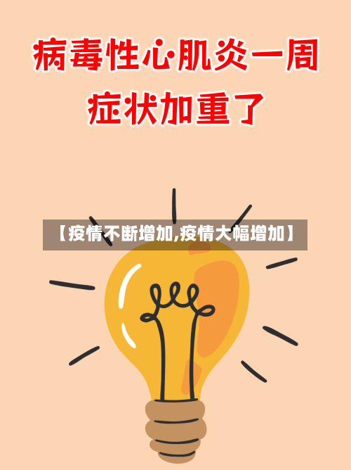 【疫情不断增加,疫情大幅增加】-第1张图片