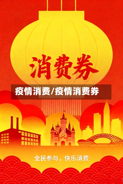 疫情消费/疫情消费券-第1张图片