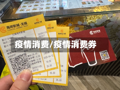 疫情消费/疫情消费券-第3张图片