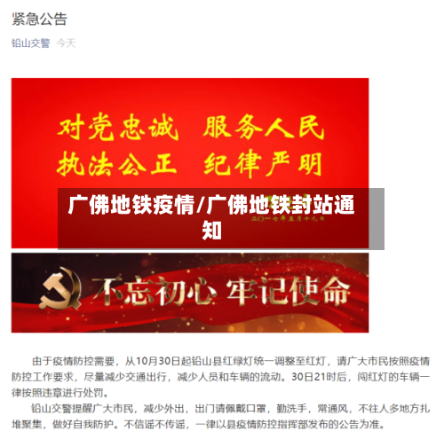 广佛地铁疫情/广佛地铁封站通知-第1张图片