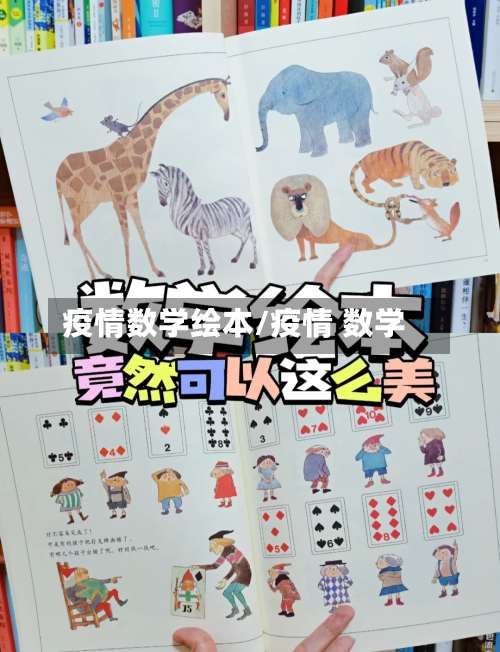 疫情数学绘本/疫情 数学-第2张图片