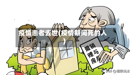 疫情患者去世(疫情期间死的人)-第1张图片