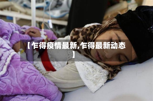 【乍得疫情最新,乍得最新动态】-第2张图片