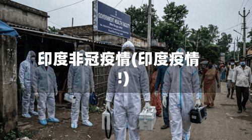 印度非冠疫情(印度疫情!)-第1张图片