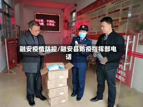 融安疫情防控/融安县防疫指挥部电话-第1张图片