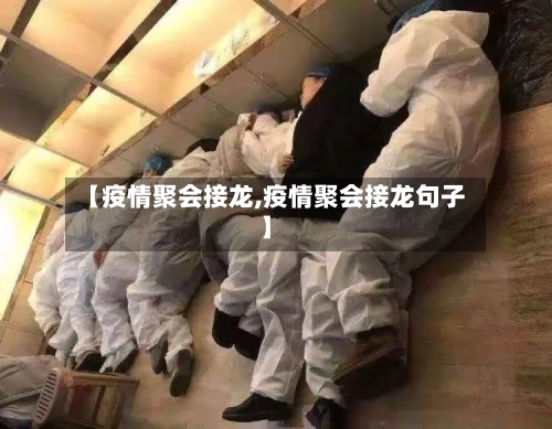 【疫情聚会接龙,疫情聚会接龙句子】-第1张图片