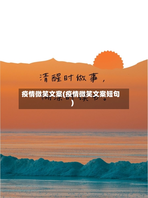 疫情微笑文案(疫情微笑文案短句)-第2张图片