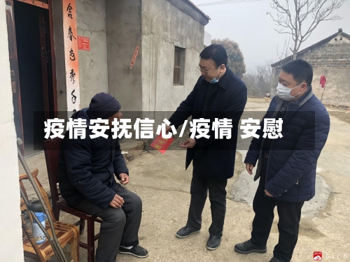 疫情安抚信心/疫情 安慰-第1张图片
