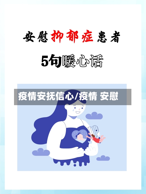 疫情安抚信心/疫情 安慰-第3张图片
