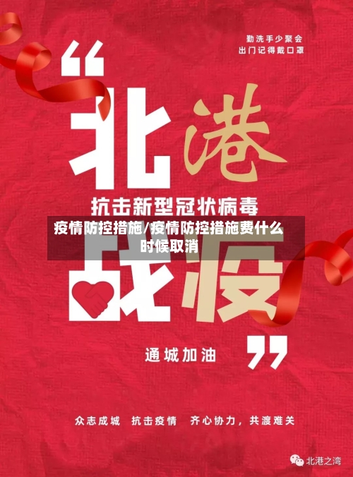 疫情防控措施/疫情防控措施费什么时候取消-第1张图片