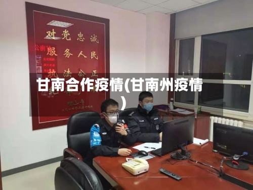 甘南合作疫情(甘南州疫情)-第1张图片