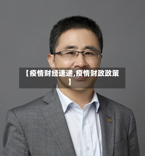 【疫情财经速递,疫情财政政策】-第1张图片