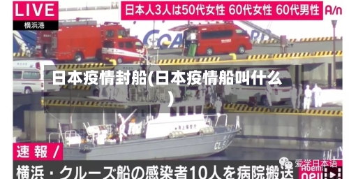 日本疫情封船(日本疫情船叫什么)-第1张图片