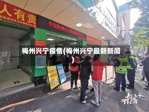 梅州兴宁疫情(梅州兴宁最新新闻)-第2张图片