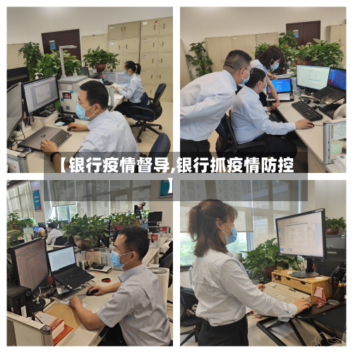 【银行疫情督导,银行抓疫情防控】-第1张图片