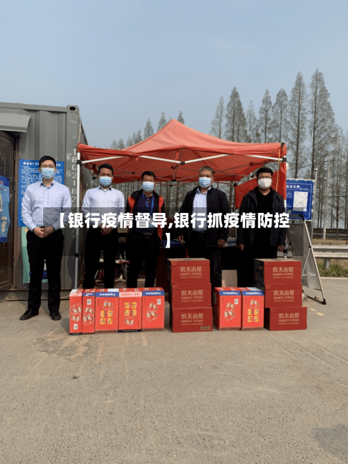 【银行疫情督导,银行抓疫情防控】-第2张图片