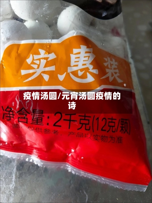 疫情汤圆/元宵汤圆疫情的诗-第1张图片