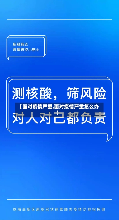 【面对疫情严重,面对疫情严重怎么办】-第3张图片
