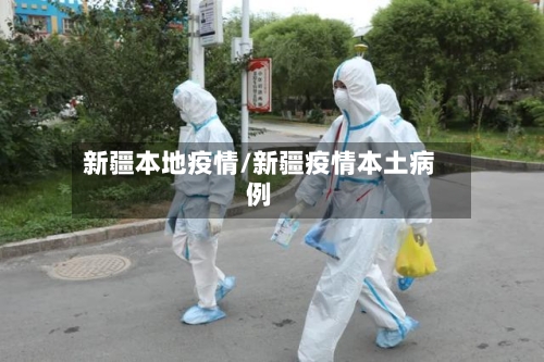 新疆本地疫情/新疆疫情本土病例-第2张图片