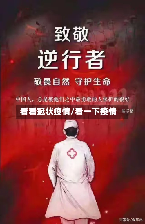 看看冠状疫情/看一下疫情-第1张图片