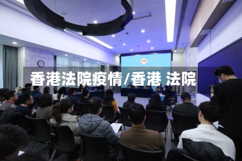 香港法院疫情/香港 法院-第1张图片