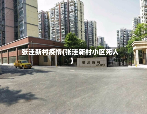 张洼新村疫情(张洼新村小区死人)-第1张图片