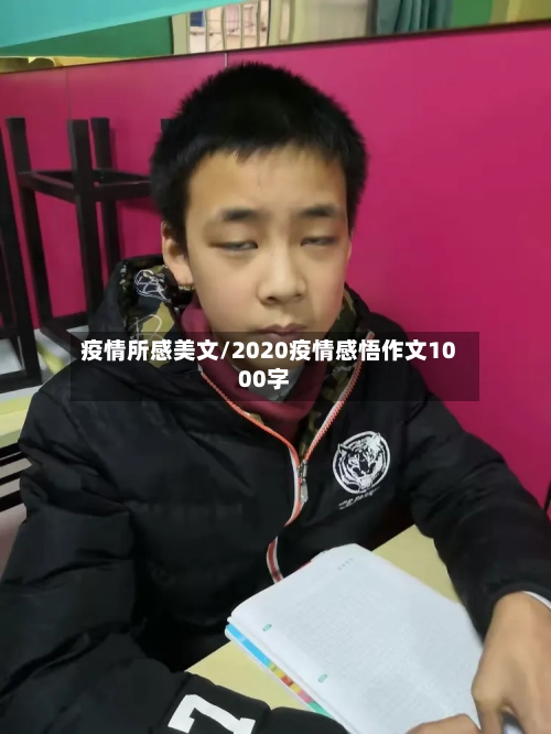 疫情所感美文/2020疫情感悟作文1000字-第1张图片