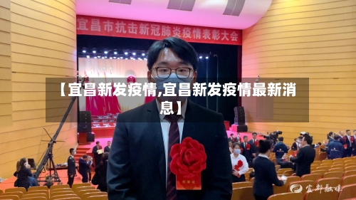 【宜昌新发疫情,宜昌新发疫情最新消息】-第1张图片