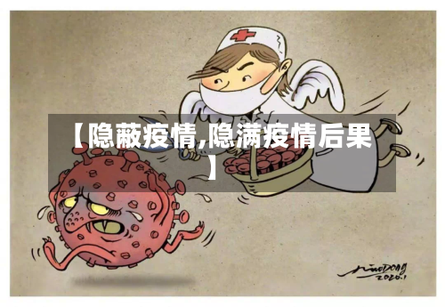 【隐蔽疫情,隐满疫情后果】-第1张图片
