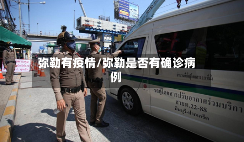 弥勒有疫情/弥勒是否有确诊病例-第1张图片