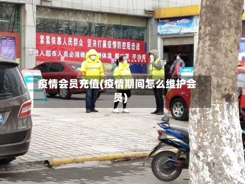 疫情会员充值(疫情期间怎么维护会员)-第1张图片