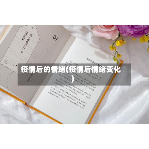 疫情后的情绪(疫情后情绪变化)-第1张图片