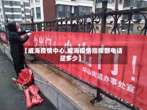 【威海疫情中心,威海疫情指挥部电话是多少】-第1张图片